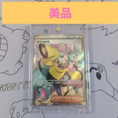 ナンジャモ 　初版 SR SV2D クレイバースト 091/071