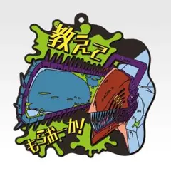 一番くじ チェンソーマン レゼ篇　第2弾　I賞 ラバーコースター　チェンソーマン