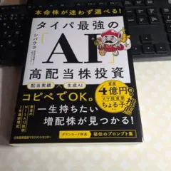 タイパ最強のAI高配当株投資のサムネイル