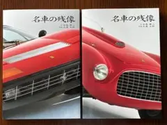 名車の残像 I／Ⅱ