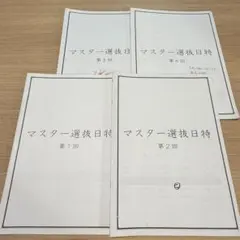 日能研 6年 マスター選抜 4教科 全4回分