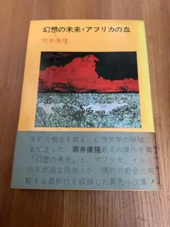 【帯付き・初版】幻想の未来・アフリカの血 筒井康隆