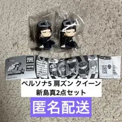 肩ズン ペルソナ5 新島真 ガチャ クイーン 2点セット