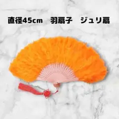 新品　特大羽扇子　ジュリアナ　大きな紐飾り付き　オレンジ