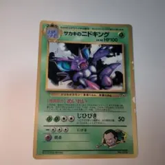 ポケモン サカキのニドキング 月刊コロコロコミック99年8月号 おまけ