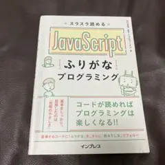 スラスラ読める JavaScriptふりがなプログラミング