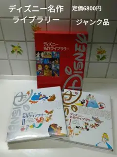 ディズニー名作ライブラリー　講談社　初版本　２冊組　ジャンク品　コラージュ素材等
