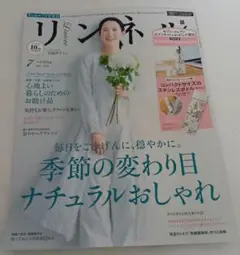 リンネル 2020年7月号 増刊 雑誌のみ 付録なし