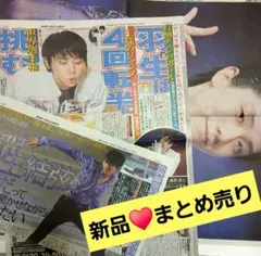 羽生結弦　新聞　まとめ売り　ソチ・平昌五輪等 新品まとめ売り♥️羽生結弦選手 新聞記事 2019年♥️ソチオリンピック