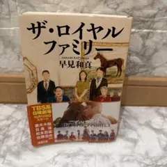 ザ・ロイヤルファミリー