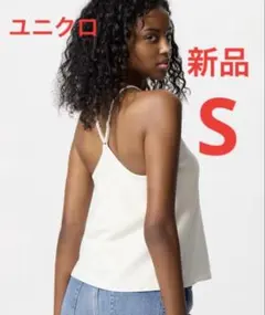 新品　ユニクロ　クレープジャージーブラキャミソール　Sサイズ　ホワイト