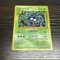 モンジャラ ● 第1弾拡張パック　ポケモンカード　旧裏