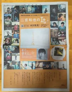 嵐 二宮和也さん 新聞広告 2紙