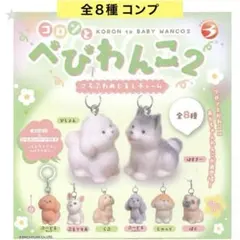 コロンとべびわんこ2 ころふわめじるしチャーム 全８種 コンプ 犬　ガチャ