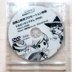 PS2 ドカポンキングダム 店頭 販促 DVD
