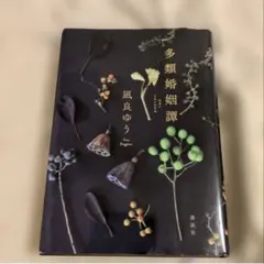 多類婚姻譚 凪良ゆう