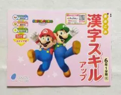 6年生　漢字スキルアップ　小学生　6年1学期のサムネイル