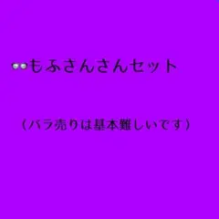 カラフルピーチ もふ グッズセット