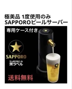 【新品未使用】サッポロ黒ラベルオリジナルビールサーバー&ビアグラス　非売品 2026年最新】黒ラベル サーバーの人気アイテム - メルカリ