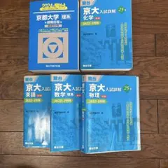 駿台 京都大学 理系 過去問+ 京大入試詳解 25年 4冊セット