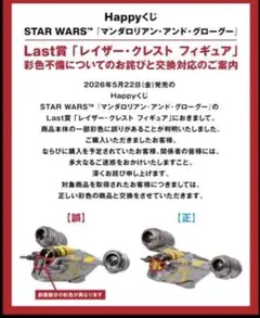 Happyくじ スターウォーズ レイザークレスト
