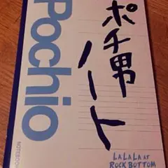 ポチ男ノート