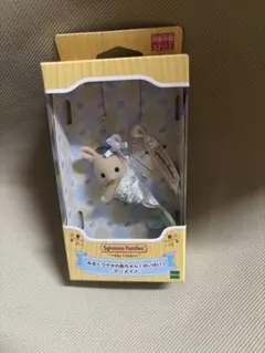 みるくウサギの赤ちゃん マーメイド キーチェーン シルバニア 新品未開封