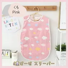 131【新品】 スリーパー 雲ピンク 赤ちゃん 6重 ガーゼケット 新生児～3歳