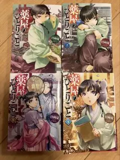薬屋のひとりごと　1-4巻セット
