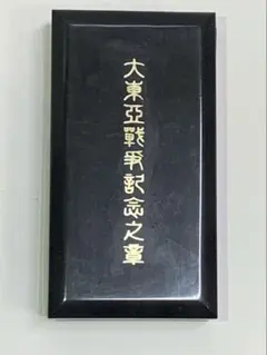 日本軍　大東亜戦争記念之章などまとめて 大東亜戦争記念之章 | 黒しばわんこの戦跡ガイド
