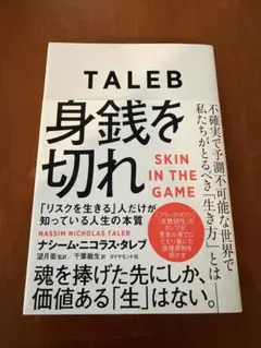 身銭を切れ 「リスクを生きる」人だけが知っている人生の本質