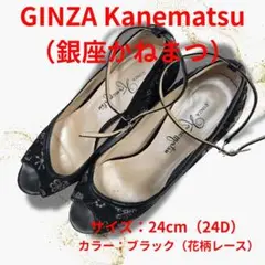銀座かねまつパンプス 24cm オープントゥ黒 花柄 レース アンクルストラップ