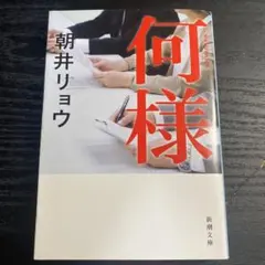 何様