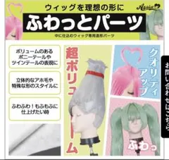 Assist ふわっとパーツ ウィッグ 造形用 100cm×120cm