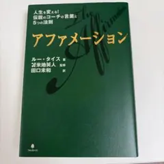 アファメーション : 人生を変える!伝説のコーチの言葉と5つの法則