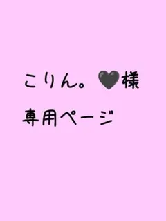 こりん。様専用ページ