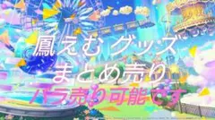 プロセカ 鳳えむ グッズ まとめ売り バラ売り