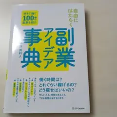 自由にはたらく副業アイデア事典 : 好きで稼ぐ100種の副業を紹介