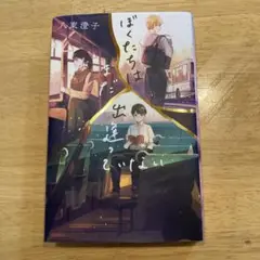 ぼくたちはまだ出逢っていない