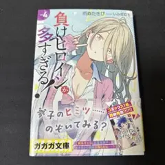 2025年最新】負けヒロインが多すぎる 初版の人気アイテム - メルカリ