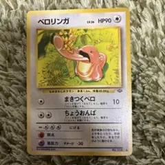 ベロリンガ ◇ 第2弾拡張パック ポケモンジャングル - メルカリ