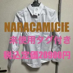 【未使用タグ付き】NARACAMICIE長袖白無地ワイシャツのサムネイル