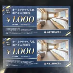 大倉工業株主優待券 オークラホテル丸亀利用券2000円分