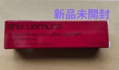 shu uemura ルージュ アンリミテッド アンプリファイド ピグメントのサムネイル