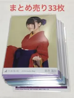 岩本蓮加　まとめ売り33枚