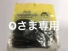 O様 リクエスト 2点 まとめ商品