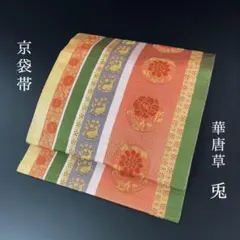 SO-599 京袋帯 六通 正絹 華唐草 兎 菱 高級 カジュアル