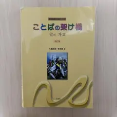ことばの架け橋　改訂版のサムネイル