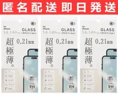 iPhone14/14Pro兼用 光沢 超極薄強化ガラスフィルム 3枚セット