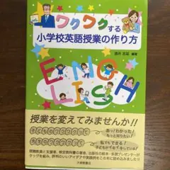 こども　英語　ワクワクする小学校英語授業の作り方